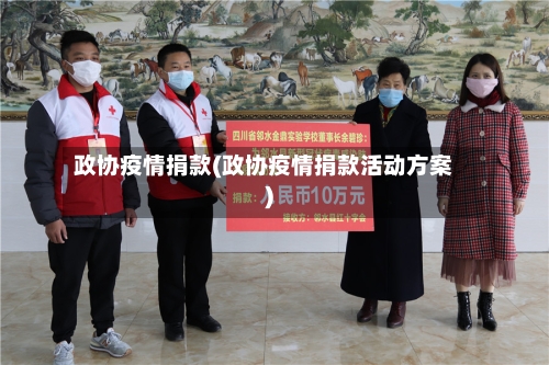 政协疫情捐款(政协疫情捐款活动方案)-第2张图片