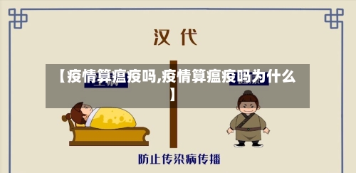 【疫情算瘟疫吗,疫情算瘟疫吗为什么】-第2张图片
