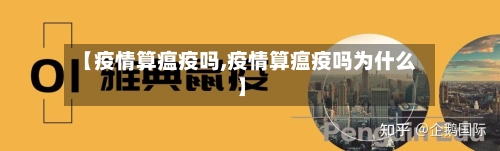 【疫情算瘟疫吗,疫情算瘟疫吗为什么】