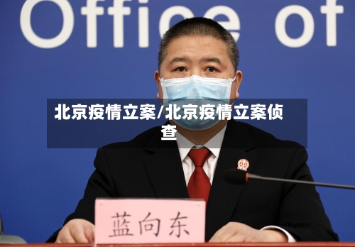 北京疫情立案/北京疫情立案侦查