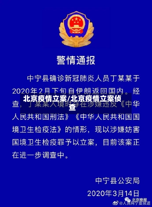 北京疫情立案/北京疫情立案侦查-第3张图片