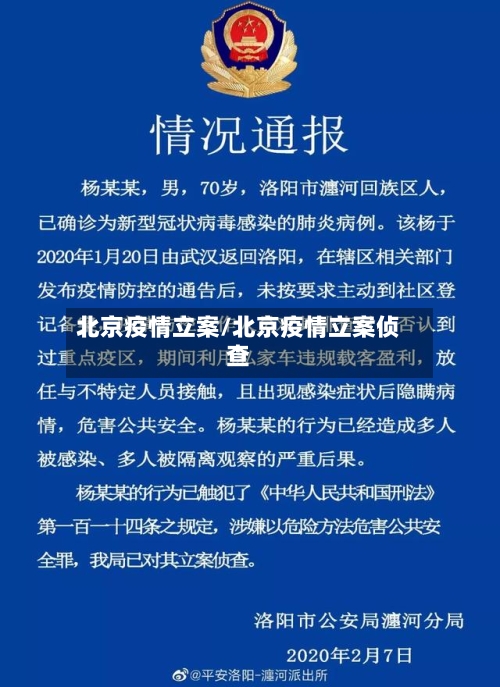 北京疫情立案/北京疫情立案侦查-第2张图片