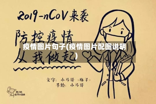 疫情图片句子(疫情图片配图说明)-第2张图片