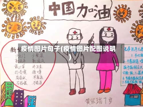 疫情图片句子(疫情图片配图说明)