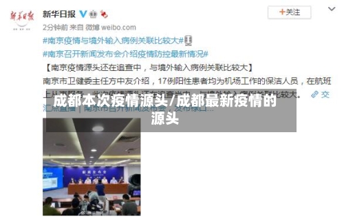 成都本次疫情源头/成都最新疫情的源头