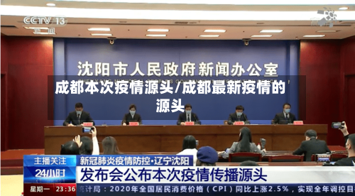 成都本次疫情源头/成都最新疫情的源头-第2张图片