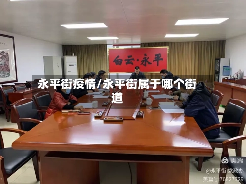 永平街疫情/永平街属于哪个街道