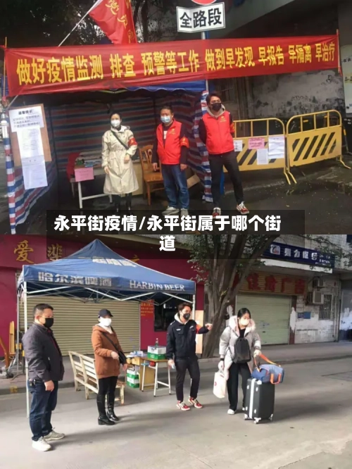 永平街疫情/永平街属于哪个街道-第2张图片