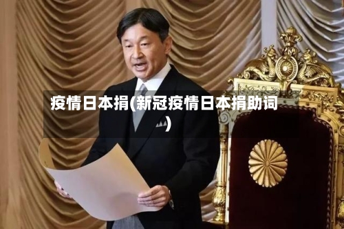 疫情日本捐(新冠疫情日本捐助词)