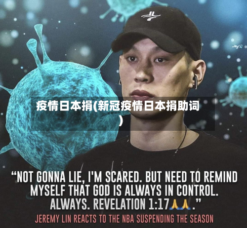 疫情日本捐(新冠疫情日本捐助词)-第3张图片