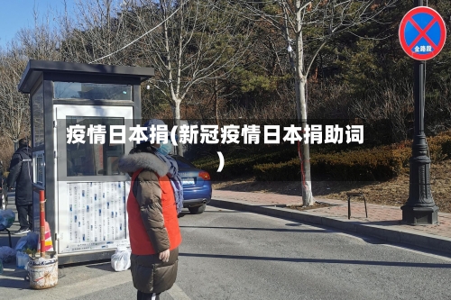 疫情日本捐(新冠疫情日本捐助词)-第2张图片