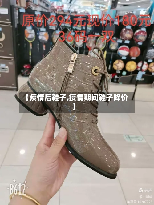 【疫情后鞋子,疫情期间鞋子降价】-第2张图片