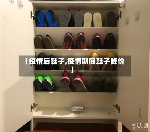 【疫情后鞋子,疫情期间鞋子降价】