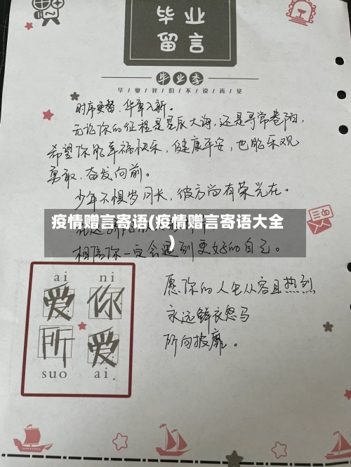 疫情赠言寄语(疫情赠言寄语大全)