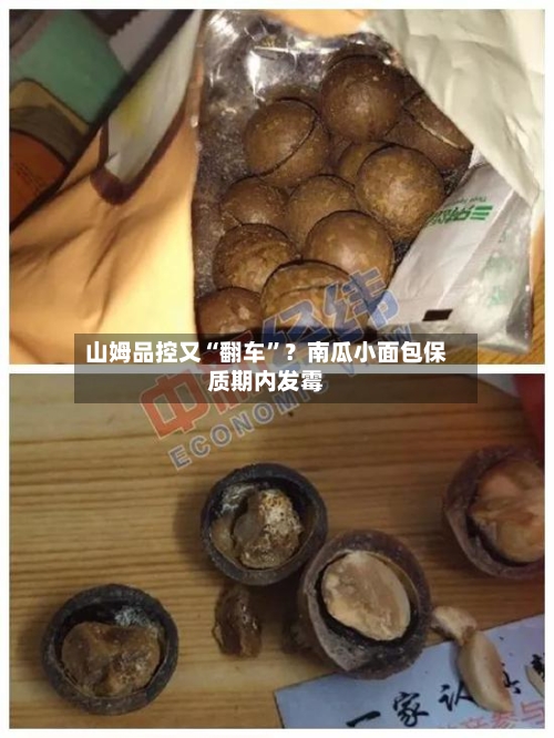 山姆品控又“翻车”？南瓜小面包保质期内发霉-第2张图片
