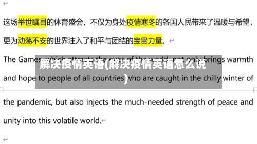 解决疫情英语(解决疫情英语怎么说)