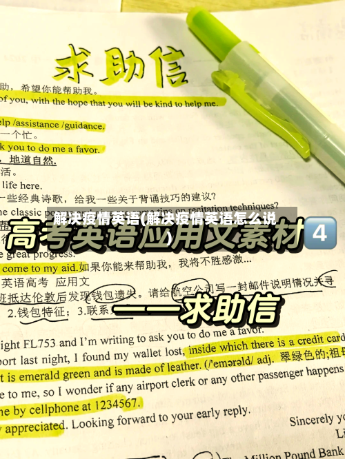 解决疫情英语(解决疫情英语怎么说)-第2张图片