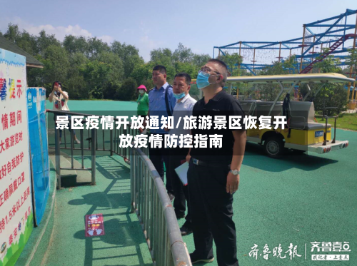 景区疫情开放通知/旅游景区恢复开放疫情防控指南