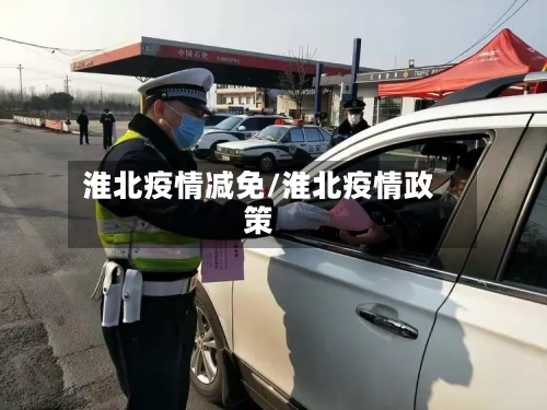 淮北疫情减免/淮北疫情政策-第2张图片