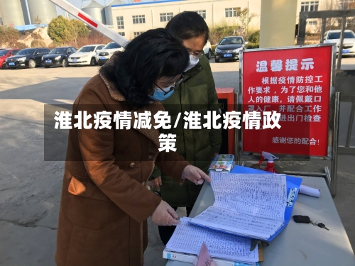 淮北疫情减免/淮北疫情政策-第3张图片
