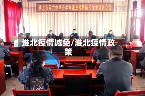 淮北疫情减免/淮北疫情政策
