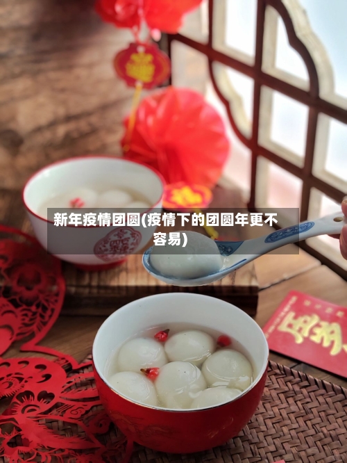 新年疫情团圆(疫情下的团圆年更不容易)-第3张图片