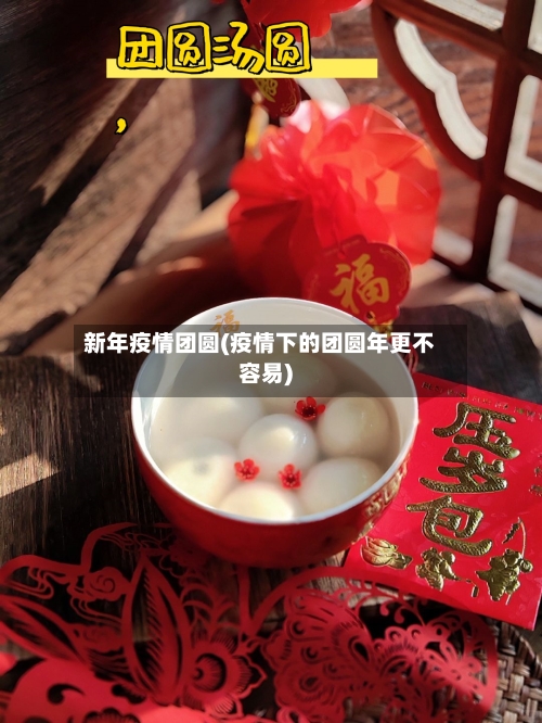 新年疫情团圆(疫情下的团圆年更不容易)-第2张图片