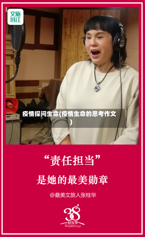 疫情探问生命(疫情生命的思考作文)