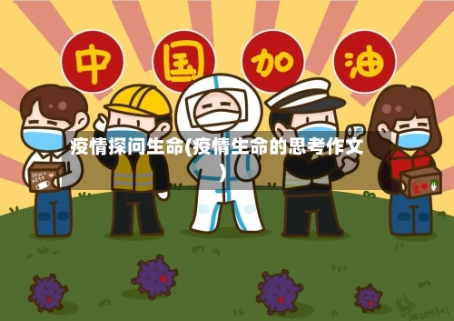 疫情探问生命(疫情生命的思考作文)-第2张图片