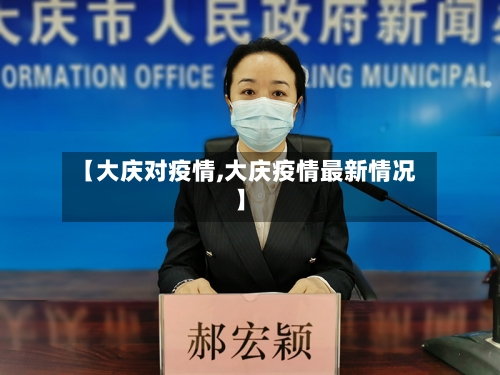 【大庆对疫情,大庆疫情最新情况】