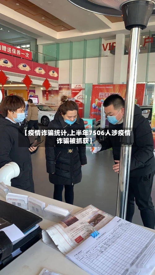 【疫情诈骗统计,上半年7506人涉疫情诈骗被抓获】-第2张图片