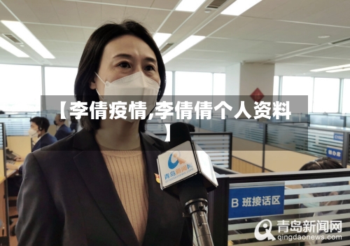 【李倩疫情,李倩倩个人资料】