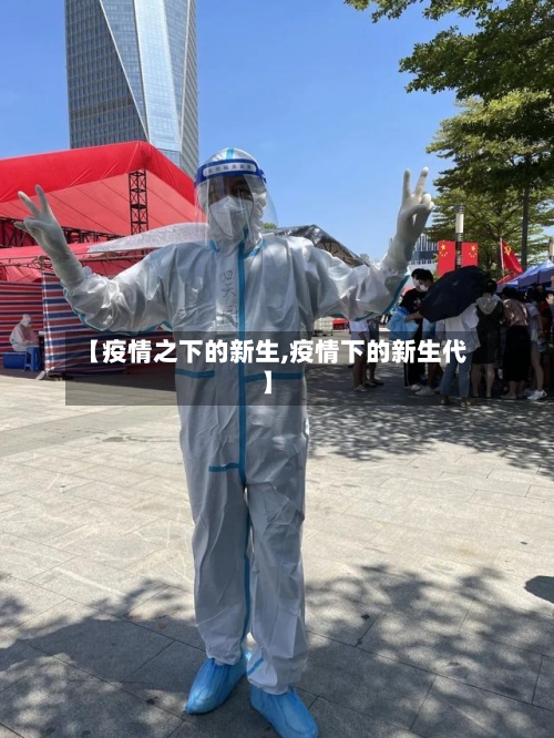 【疫情之下的新生,疫情下的新生代】