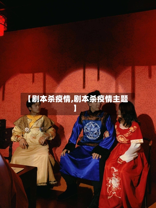 【剧本杀疫情,剧本杀疫情主题】-第3张图片