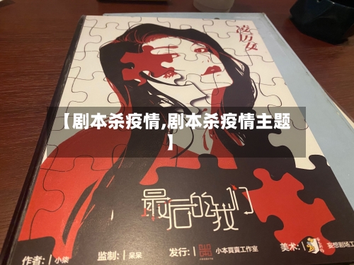 【剧本杀疫情,剧本杀疫情主题】