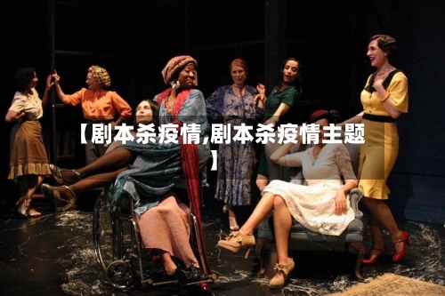 【剧本杀疫情,剧本杀疫情主题】-第2张图片
