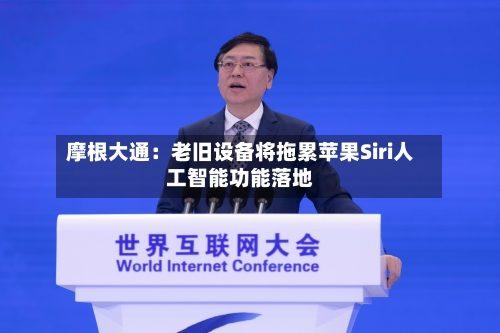 摩根大通:老旧设备将拖累苹果Siri人工智能功能落地-第2张图片