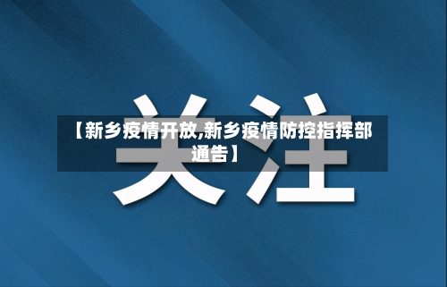 【新乡疫情开放,新乡疫情防控指挥部通告】-第2张图片