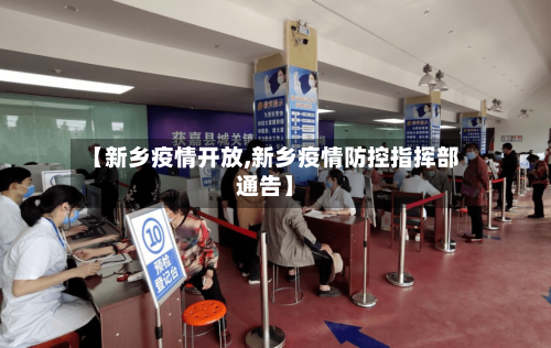 【新乡疫情开放,新乡疫情防控指挥部通告】