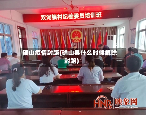确山疫情封路(确山县什么时候解除封路)