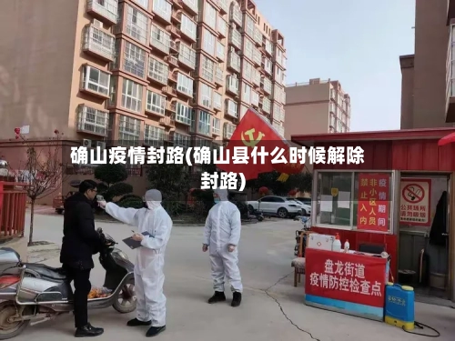 确山疫情封路(确山县什么时候解除封路)-第3张图片