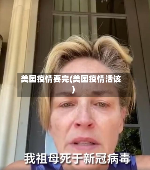 美国疫情要完(美国疫情活该)