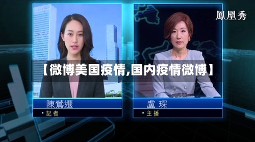 【微博美国疫情,国内疫情微博】