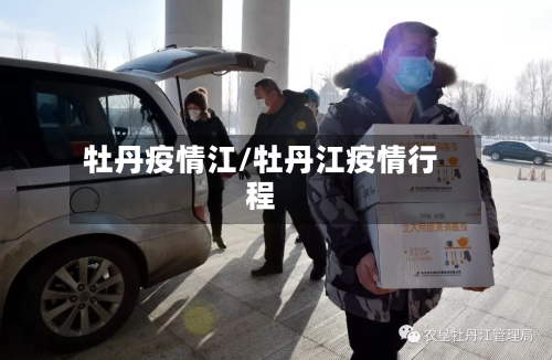 牡丹疫情江/牡丹江疫情行程-第2张图片