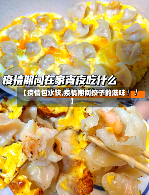 【疫情包水饺,疫情期间饺子的滋味】-第2张图片