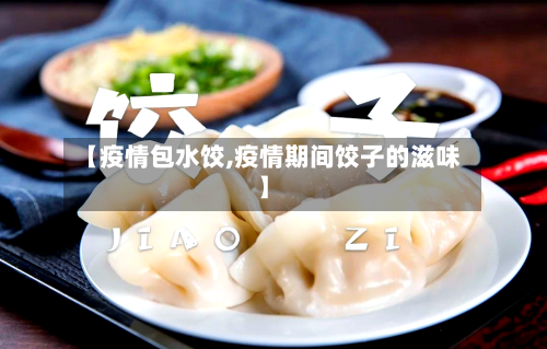 【疫情包水饺,疫情期间饺子的滋味】