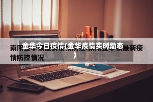 金华今日疫情(金华疫情实时动态)
