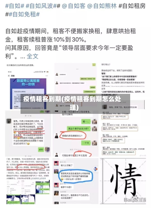 疫情租客到期(疫情租客到期怎么处理)
