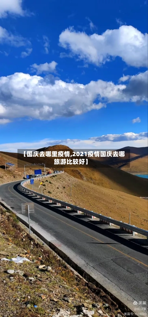 【国庆去哪里疫情,2021疫情国庆去哪旅游比较好】