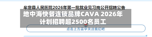地中海快餐连锁品牌CAVA 2026年计划招聘超2500名员工